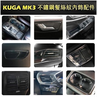 適用於FORD 20-23年 KUGA MK3 不鏽鋼髮絲紋內裝 排檔 出風口框 大燈開關 玻璃開關 飾板 水杯框 空調