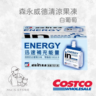 HSU × COSTCO🍀森永威德清涼果凍白葡萄口味18入🍇 好市多costco代購迅速補充能量