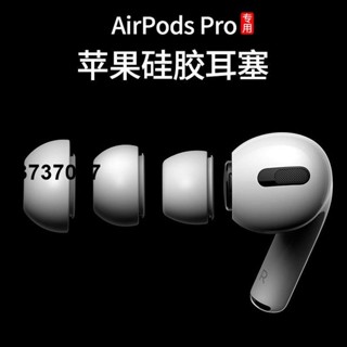 ⭐臺灣原廠⭐適用airpodspro耳塞套蘋果耳機塞套三代耳帽pro入耳式液態矽膠套耳塞 耳罩 耳套 耳機保護殼