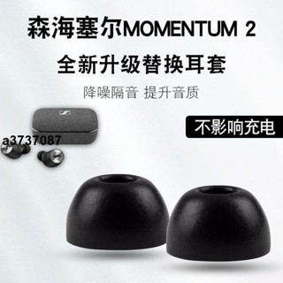 ⭐臺灣原廠⭐適用於森海塞爾MOMENTUM2真無線藍牙耳機套CX400BT記憶棉耳塞耳帽耳塞 耳罩 耳套 耳機保護殼