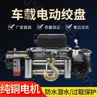 熱銷& 電動絞盤12v24v汽車車載牽引電動葫蘆小型吊機提升機鋼絲繩卷揚機