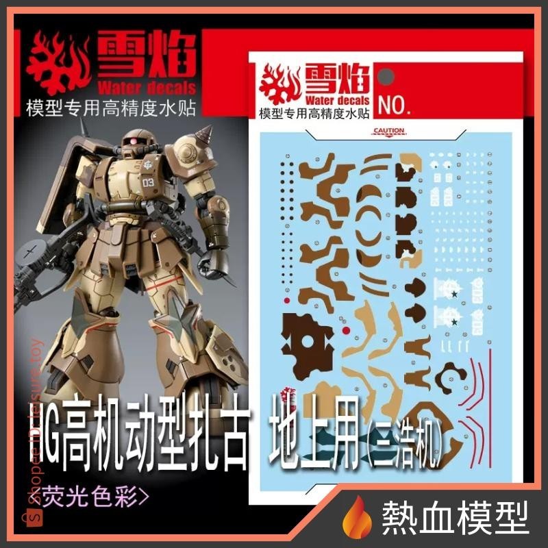 [熱血模型] 雪焰 水貼 HG-94 1/144 HG 陸戰用高機動型薩克 (尚昊機)