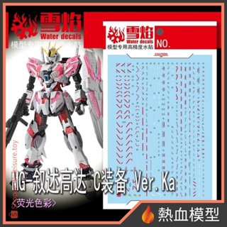 [熱血模型] 雪焰 水貼 MG-160 1/100 MG 鋼彈NT 敘事鋼彈 C裝備 Ver.Ka