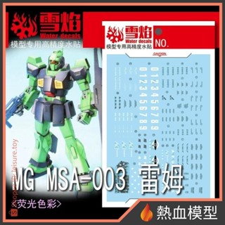 [熱血模型] 雪焰 水貼 MG-158 1/100 MG MSA-003 雷姆尼姆尼莫NEMO