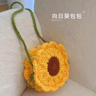臺灣熱銷🎁 diy手作 新手初學 編織包包 diy 材料包 毛線編織 雛菊向日葵 手工零錢包 單肩 斜揹包女 鉤針材料
