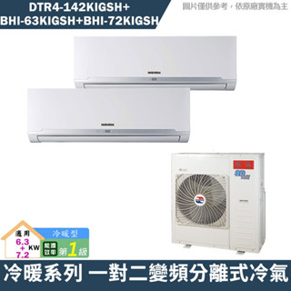 華菱【DTR4-142KIGSH/BHI-63KIGSH/BHI-72KIGSH】一對二冷氣(含標準安裝)