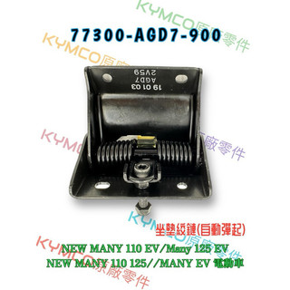 （光陽正廠零件）AGD7 AFB5 NEW MANY EV Many EV 坐墊彈簧 自動彈起 座墊鉸鏈 坐墊鉸鏈 活頁