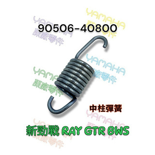 （山葉原廠零件）90506-40800 主支架彈簧 拉力彈簧 新勁戰 RAY GTR BWS 中柱彈簧 彈簧