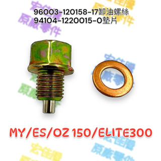 （宏佳騰原廠零件）AEON 洩油 ELITE300 MY ES OZ 螺絲 磁石 機油螺絲 墊片 卸油螺絲