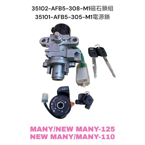 （光陽正廠零件）AFB5 魅力 MANY NEW MANY 110 125 鎖頭 半組 全組 主開關 磁石鎖