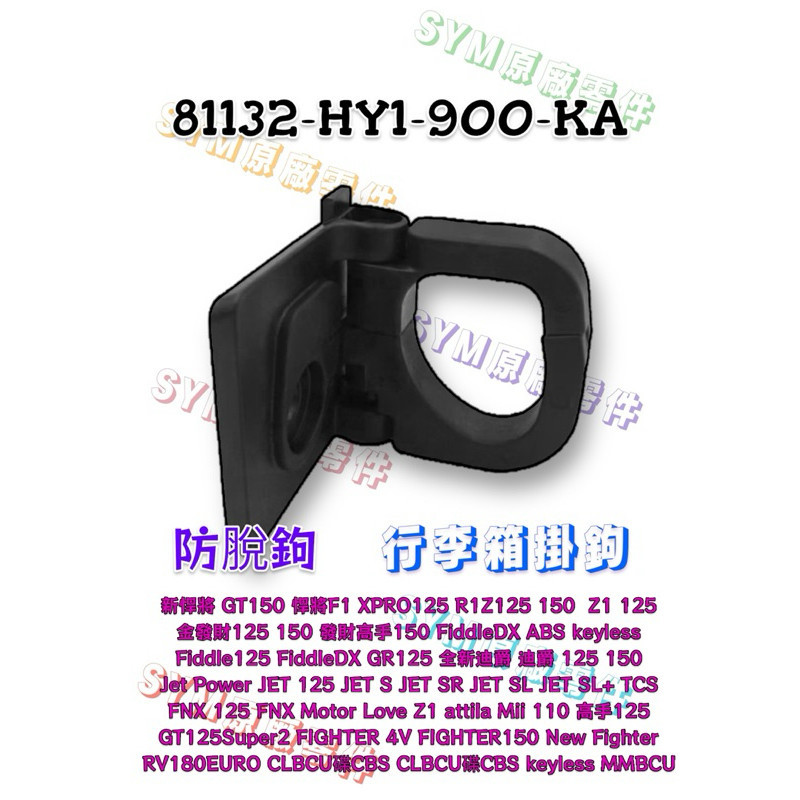 (三陽原廠零件）HY1 行李箱掛鉤 防脫鉤 折疊掛鉤 機車掛鉤 掛勾 Z1 新高手 戰將 JET SR SL Mii
