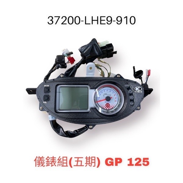 （光陽原廠零件）LHE9 儀表板 GP125 五期噴射版 碼錶組 液晶錶 儀錶板 儀錶 5期