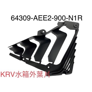 (光陽正廠零件） AEE2 KRV ROMAGT 180 水箱護罩 護蓋 水箱外蓋 外罩 水箱外護罩 進氣葉片 導風葉片