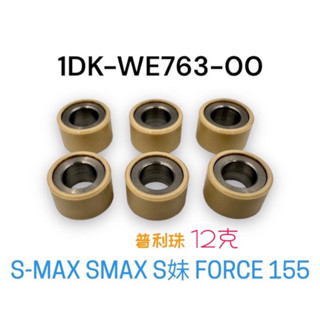 (YAMAHA純正部品）山葉 1DK S-MAX SMAX S妹 FORCE 155 12克 12g 普利珠 滾珠