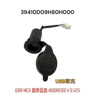 （台鈴正廠零件）SUZUKI GSR NEX 音樂忍者 ADDRESS V S 125 USB 小U 車充 需自行改裝喔