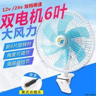 關注特惠🐋大貨車車用風扇24v強力車用製冷大功率搖頭12v伏麵包車車內電風扇