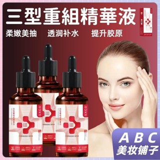 臺灣爆款 三型重組膠原蛋白精華液 三型重組精華液精華水 補水保濕 深層提亮 男女通用 精華液 提拉緊緻 精華水 改善幹燥