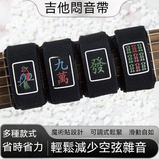 麻將風格吉他悶音帶電木吉他電貝斯專業護弦製音帶悶音夾束帶 4RPU