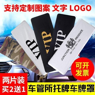 🔥限時特惠🔥車牌遮牌器可拆卸汽車車牌罩牌照套車牌遮佈vip防水防塵罩迷彩車 46QM
