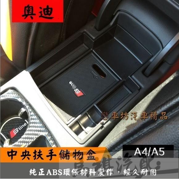 適用於AUDI 奧迪 中央扶手儲物盒 零錢盒 扶手箱 收納 置物盒 A4 A5 B8 B8.5 1.8T 2.0T TD