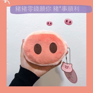 【限時特惠】🎨ins韓國學生可愛豬豬零錢包卡通豬頭毛絨學生少女心硬幣包卡 零錢包 手拿包 錢包女 零錢包韓國 收納包