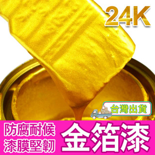 水性金箔漆❤️24H出❤️金粉漆金色油漆水性金箔漆閃光黃金漆燙金漆墓碑描金漆金色金屬漆