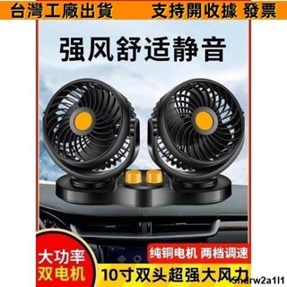 🔥一站式五金🔥車用風扇24v大貨車12V車用麵包車內強力風力製冷雙頭汽車小電風扇373
