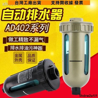 🔥一站式五金🔥♂氣泵自動排水器氣動儲氣罐放水閥空壓機油水分離器過濾器AD402-041150