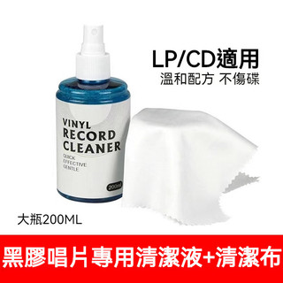 🔥黑膠唱片 清潔 CD 清潔【送清潔布】🔥唱片清潔液 除塵 防靜電 黑膠唱盤 唱片 唱盤 黑膠唱片清潔 黑膠唱片機