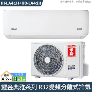 禾聯【HI-LA41H/HO-LA41H】R32變頻分離式冷氣(冷暖型)1級(含標準安裝)