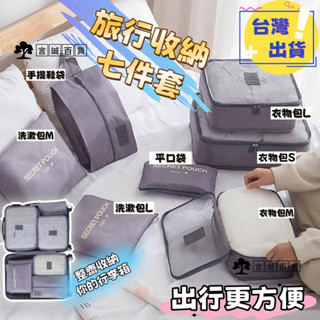 【臺灣出貨】旅行7件組 包中包 旅行收納袋 飛機包 韓版旅行收納包 防水衣物整理袋 六件組加厚行李箱 衣物整理包旅行神器