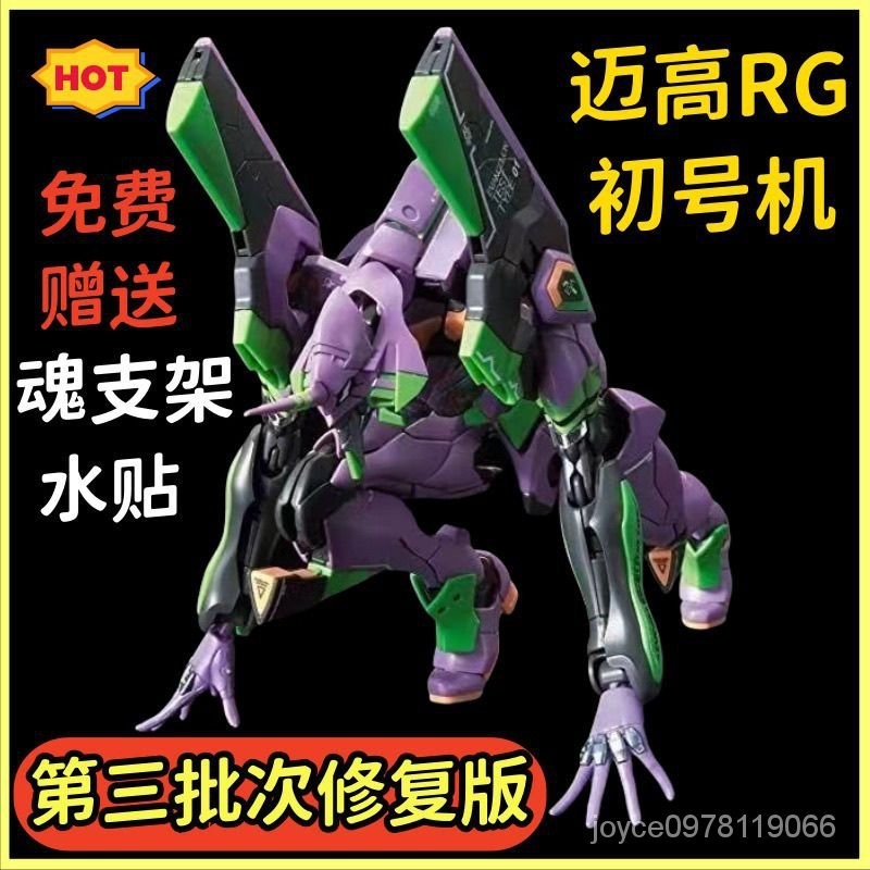 邁高rg初號機EVA福音戰士拚裝模型送水貼支架