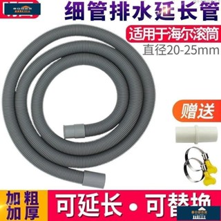 💯出廠價🔥明西排水管 適用於海爾 滾筒洗衣機 加長延長管出水 上下水管通用配件 水管延伸器 下水道延伸管 排水管