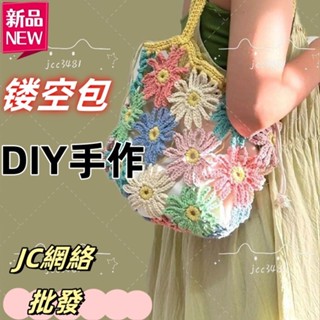 臺灣出貨毛線鉤針朵朵小花包編織diy材料包雛菊拼接包鏤空包單肩包