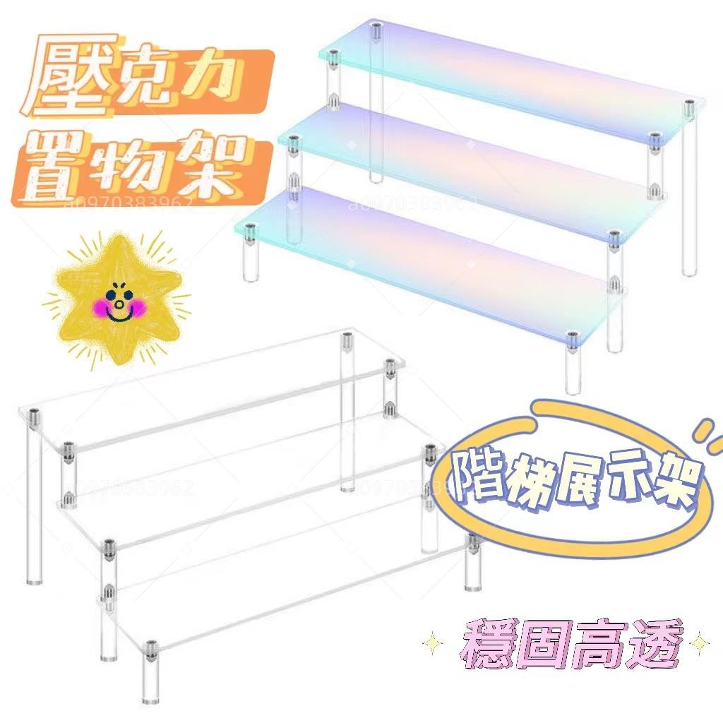 壓克力樓梯架 樓梯展示架 樓梯架 三層架 階梯架 收納展示架 手辦展示架 透明樓梯架 公仔樓梯架 訂製階梯架