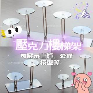 壓克力樓梯架 層架 展示架 階梯架 圓形架 壓克力 首飾架 珠寶架 公仔展示架 壓克力展示架 階梯展示架 模型展示架層架