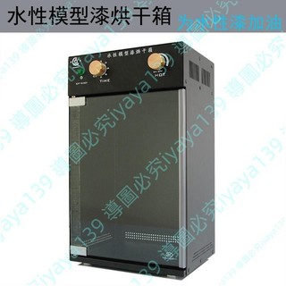 -可開發票星影水油性模型烤漆漆烘乾箱烤漆箱HX-01模型烘箱乾燥烤箱--小jay家