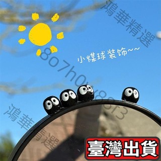 【臺灣出貨】網紅小煤球 電動車後視鏡裝飾 迷你 可愛 動漫 電瓶車裝飾 機車裝飾 改造配件 裝飾貼 電瓶車擺件 機車擺件
