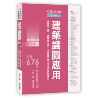 <全新>詹氏出版 建築用書【CSI見築現場第一冊：建築識圖應用(三版)(王玨)】(2023年8月)(10124D)