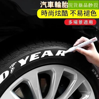 🔥桃園出貨🔥汽車輪胎字母筆 炫白色不掉色塗鴉描繪輪胎裝飾美容改裝補油漆筆