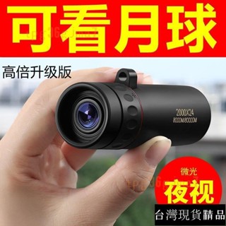🔥臺灣熱賣🔥 望遠鏡成人高畫質10公裡微光夜視鏡高倍手機拍照單筒非紅外綫1000軍 高畫質望遠鏡 高畫質高倍望遠鏡 成人望