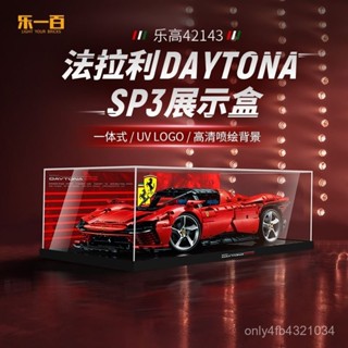 免運可開發票LYB樂一百適用樂高42143法拉利亞剋力展示盒DaytonaSP3跑車代託納積木手辦防塵罩-壓力闆-亞剋力