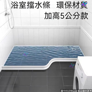🔥臺灣熱賣🔥浴室擋水條 5釐米款 衛生間隔水 阻水條 止水條 廚房防水條 導水條 下擋水條 浴室檔水條 擋水膠條