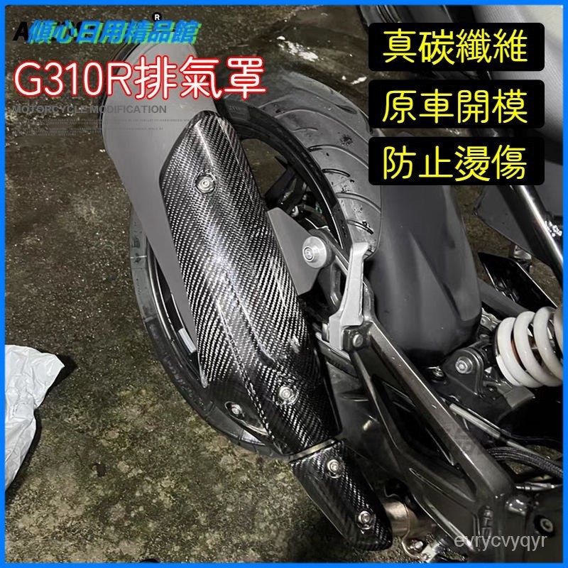 可開發票適用寶馬BMWG310R 排氣管真碳縴維護闆隔熱闆耐高溫防燙蓋保護罩中段 防燙蓋 排氣管護片 排氣管裝飾 防颳片