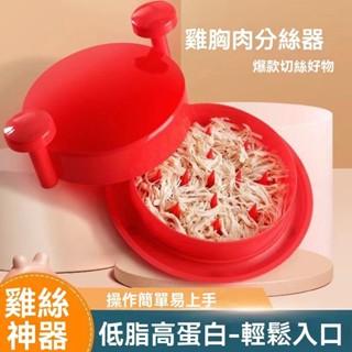 【臺灣優選】 多功能撕鷄胸肉 分絲器鷄肉 分離器切絲 肉鬆手撕鷄工具 碎肉鷄絲神器 鷄肉分離器 切絲肉鬆 手撕鷄工具