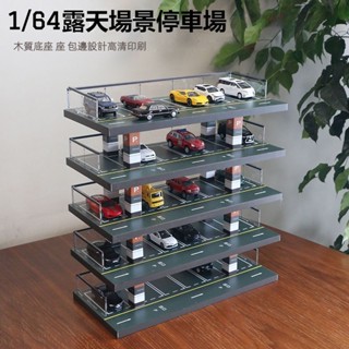 💫臺灣出貨💫升級5層 立體模型停車場 1:64車模停車場 模擬車庫 玩具收納架 展示櫃 汽車收納架 TOMICA收納