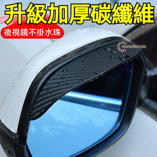 桃園發貨 汽車用後視鏡擋雨闆雨眉 加厚碳縴維質感後視鏡晴雨擋 後照鏡擋雨闆 後視鏡遮雨闆 車用雨眉 遮雨闆 塑膠雨擋 B