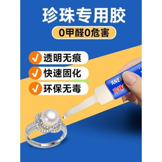 珍珠專用膠水粘首飾珠寶玉石飾品寶石鑲嵌耳釘玉器手鐲耳環翡翠黃金項鏈戒指用透明粘合劑強力萬能無痕修復液