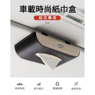 KIA起亞車載多功能紙巾盒 Stonic車用紙巾盒 Sportage掛式皮革紙抽盒 KIA起亞車內用品收納『小叮噹車強推