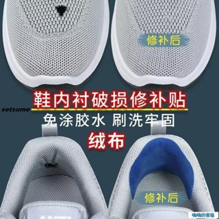 Hi！運動鞋網面修補貼 鞋內襯磨損修復 防磨布 破洞補丁 自粘補鞋貼se2